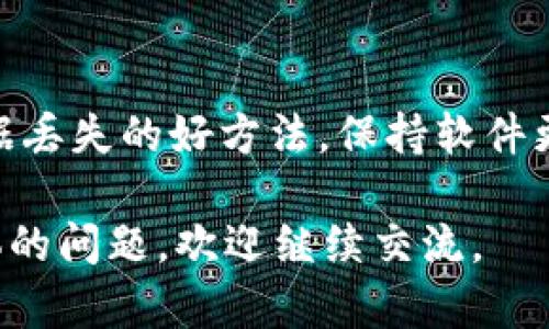 要恢复token.im系统消息，您可以尝试以下步骤：

### 第一步：检查您的消息记录

如果您的token.im账号中有消息记录，您可以登录到对应的平台查找。许多即时通讯工具都有消息记录的功能，可能保留了您的历史消息。

### 第二步：联系支持团队

如果您无法找到自己的消息记录，建议您联系token.im的客服支持团队。他们可能能够为您提供更具体的恢复方案或技术支持。

### 第三步：使用备份功能

如果您先前开启了token.im的备份功能，您可以尝试从备份中恢复您的消息。请查阅token.im的官方文档，了解如何进行备份和恢复操作。

### 第四步：考虑安全策略

如果您的消息因安全问题被删除或无法访问，了解token.im的安全政策也非常重要。通常情况下，平台会对用户数据进行保护，但删除的消息有时是没有恢复机会的。

### 第五步：学习如何避免未来数据丢失

进行定期消息备份，使用消息导出功能（如果有）等，都是避免未来数据丢失的好方法。保持软件更新，确保您使用的是最新版本，以享受更好的功能和安全性能。

希望这些步骤能够帮助您恢复token.im系统消息。如果您有更多具体的问题，欢迎继续交流。