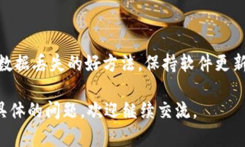 要恢复token.im系统消息，您可以尝试以下步骤：

### 第一步：检查您的消息记录

如果您的token.im账号中有消息记录，您可以登录到对应的平台查找。许多即时通讯工具都有消息记录的功能，可能保留了您的历史消息。

### 第二步：联系支持团队

如果您无法找到自己的消息记录，建议您联系token.im的客服支持团队。他们可能能够为您提供更具体的恢复方案或技术支持。

### 第三步：使用备份功能

如果您先前开启了token.im的备份功能，您可以尝试从备份中恢复您的消息。请查阅token.im的官方文档，了解如何进行备份和恢复操作。

### 第四步：考虑安全策略

如果您的消息因安全问题被删除或无法访问，了解token.im的安全政策也非常重要。通常情况下，平台会对用户数据进行保护，但删除的消息有时是没有恢复机会的。

### 第五步：学习如何避免未来数据丢失

进行定期消息备份，使用消息导出功能（如果有）等，都是避免未来数据丢失的好方法。保持软件更新，确保您使用的是最新版本，以享受更好的功能和安全性能。

希望这些步骤能够帮助您恢复token.im系统消息。如果您有更多具体的问题，欢迎继续交流。