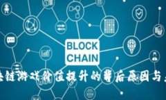 探索区块链游戏价值提升