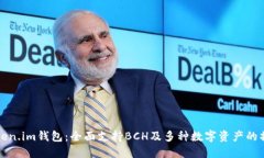 探索Token.im钱包：全面支持