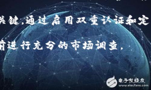 关于Token.im钱包丢失的解决方案与建议

Token.im, 钱包丢失, 加密货币, 安全措施/guanjianci

在现代数字世界里，加密货币日益受到关注，Token.im钱包也成为了众多用户管理数字资产的重要工具。然而，钱包的丢失或无法访问是许多人面临的一个问题。本文将详细介绍Token.im钱包可能丢失的原因、如何寻回丢失的钱包、预防措施以及一些用户的真实案例，帮助您更好地理解和应对这一情况。

一、Token.im钱包丢失的可能原因

对于Token.im钱包的丢失，用户一般会遭遇以下几种常见情况：

1. strong设备故障：/strong使用的手机或计算机出现故障，导致无法访问安装在设备上的钱包应用。

2. strong意外删除：/strong在进行设备清理时，无意中删除了Token.im钱包应用。

3. strong账户被盗：/strong由于网络钓鱼或其他安全漏洞，用户的账户信息被泄露，导致钱包被他人非法访问并资金被盗。

4. strong忘记恢复助记词：/strongToken.im在创建钱包时会给用户提供一组助记词，这是恢复钱包的重要依据。遗失或误删这组助记词将导致无法访问钱包。

二、如何寻找丢失的Token.im钱包

面对钱包丢失的困扰，以下是可以尝试的几种解决方案：

1. strong检查设备：/strong首先，仔细检查您的手机或电脑，看看是否能够找到之前安装的Token.im应用。如果找到了，可以重新登录并访问您的钱包。

2. strong使用助手功能：/strong如果您还记得创建钱包时使用的助记词，可以通过Token.im钱包的助记词恢复功能来恢复钱包。确保在安全的环境中输入助记词，避免泄露。

3. strong联系支持团队：/strongToken.im钱包通常会提供用户支持服务。如果您已尝试过所有方法仍无法解决，可以向他们的支持团队求助，提供相关信息以寻求恢复钱包的帮助。

4. strong检查邮箱：/strong如果您在使用Token.im钱包时注册了邮箱，查看您的邮箱是否有任何与钱包相关的恢复或验证邮件。

三、预防钱包丢失的措施

为了防止未来再次经历钱包丢失的情况，以下是一些有效的预防措施：

1. strong定期备份：/strong定期备份钱包数据，并将助记词妥善保管。可以将助记词打印出来并保存在安全的地点，或使用密码管理工具进行保存。

2. strong启用双重认证：/strong考虑为Token.im钱包启用双重认证功能，这样即使账户信息被盗，黑客也很难突破额外的安全防线。

3. strong保持软件更新：/strong确保您的Token.im钱包和设备软件始终保持更新，以防止已知的安全漏洞被利用。

4. strong提高警觉：/strong在浏览网页和下载应用时，要提高警惕，尽量避免点击不明链接或下载不明软件，以降低被网络攻击的风险。

四、用户真实案例分享

听听其他用户的经历和应对方式，您或许能找到更多灵感：

- strong案例一 - 忘记助记词:/strong 小张在一次设备恢复后忘记了他的助记词，经过向Token.im支持团队说明情况，发现他们能够通过一些验证手段帮助恢复部分账户信息，虽然最终无法完全恢复钱包，但小张通过记录APP的交易历史，追回了一部分资产。

- strong案例二 - 设备故障:/strong 老李的手机因为意外摔落导致无法开机，他当时非常紧张，因为他将所有数字资产都存放在Token.im钱包中。送修期间他联系了支持团队，通过提供一些身份信息和账户信息，最终得以在新手机上恢复了钱包，并采取了更严格的安全措施。

结语

Token.im钱包的管理确实给用户带来了便利，但同时也伴随着一定的风险和挑战。通过了解丢失的原因以及应对措施，用户可以在未来更好地保护自己的数字资产。此外，保持警惕、重视安全措施是确保钱包安全的关键。希望以上信息能给您带来一些帮助和启示，安心管理您的数字货币资产。

常见问题解答

在最后，让我们解答一些用户普遍关心的问题：

1. strong如果我丢失了助记词，我还能找回钱包吗？/strong 这是一个常见的问题，遗憾的是如果您丢失了助记词，找回钱包的可能性几乎为零。因此，确保妥善保存助记词是非常重要的。

2. strongToken.im钱包安全吗？/strong Token.im钱包本身采用多种加密技术来保护用户的数据和资产，但用户自身的安全意识同样关键。通过启用双重认证和定期备份，您可以进一步增强安全性。

3. strong我该如何选择加密货币钱包？/strong 选择钱包应考虑多个因素，包括安全性、易用性、支持的币种和社区口碑。建议在决定之前进行充分的市场调查。

希望这些信息能对您在Token.im钱包的使用中带来实质性的帮助和指导。