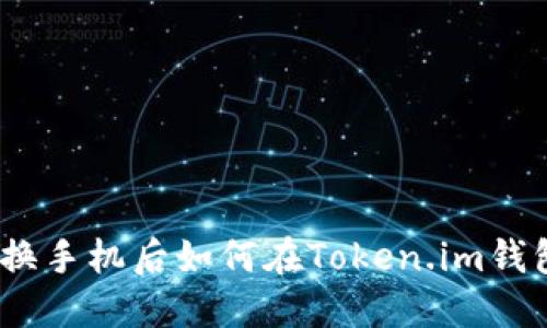 安全无忧：换手机后如何在Token.im钱包顺利登录