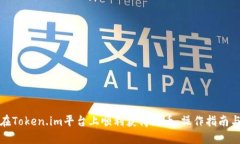 如何在Token.im平台上顺利获