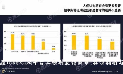 如何在Token.im平台上顺利获得新币：操作指南与诀窍