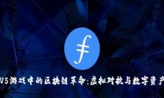  探索5V5游戏中的区块链革