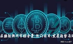 2023年区块链游戏市场全景：热门项目、发展趋势