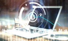 区块链魔法游戏无法进行的原因及解决方案详解