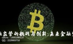 区块链金融监管的挑战与创新：未来金融生态的