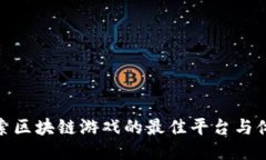 探索区块链游戏的最佳平台与体验