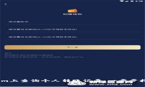 如何在Token.im上查询个人转账记录：一步步指导与注意事项