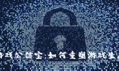 揭秘区块链游戏公信宝：如何重塑游戏生态与玩