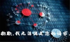 抱歉，我无法满足您的请