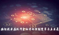 区块链技术在现代金融中的深刻变革与未来展望