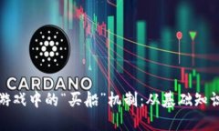 探索区块链游戏中的“买船”机制：从基础知识