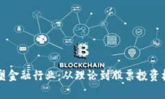 区块链如何重塑金融行业：从理论到股票投资机