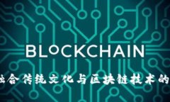 探索数字世界：融合传统文化与区块链技术的神