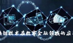 全面解析区块链技术在数字金融领域的应用与未
