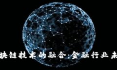 数字货币与区块链技术的融合：金融行业未来的