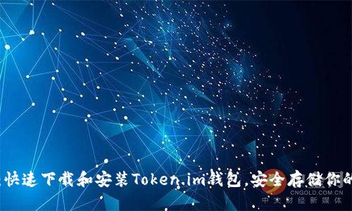 详细指南：快速下载和安装Token.im钱包，安全存储你的数字资产