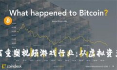 : 区块链如何重塑视频游戏行业：从虚拟资产到玩