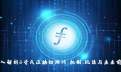 深入解析D旁氏区块链游戏