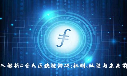 深入解析D旁氏区块链游戏：机制、玩法与未来前景
