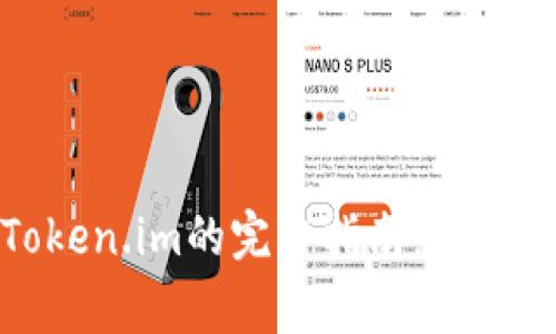 安全下载Token.im的完整指南：步骤与注意事项