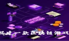 beaoti如何从零开始搭建一款区块链游戏：完整指