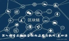 深入探索区块链金融的应用与挑战：第四讲