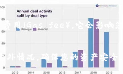 将 IM 钱包中的币转移到 TP 钱包中可以通过以下几个步骤来实现。下面将详细介绍这个过程，包括相关注意事项和操作步骤。

第一步：了解钱包兼容性
在进行任何转账之前，首先要确保您要转移的币种在 TP 钱包中支持。不同的钱包可能支持不同类型的资产，因此建议先查阅 TP 钱包的官方网站或相关文档，确认其支持哪些币种。

第二步：获取您的 TP 钱包地址
登录到 TP 钱包，找到您的钱包地址。通常在钱包的“接收”部分会显示您的地址。请确保复制正确的地址，以避免转账过程中出现问题。

第三步：登录 IM 钱包并选择转账
登录您的 IM 钱包。导航到需要转账的币种，选择转账或发送选项。这里一般会请求您输入接收方的地址和您想要转账的金额。

第四步：输入 TP 钱包地址和金额
在转账界面，粘贴您从 TP 钱包复制的地址，并输入您希望转账的金额。仔细检查地址和金额，确保没有错误。

第五步：完成转账
确认所有信息无误后，提交转账请求。此时 IM 钱包可能会要求您进行身份验证，例如输入密码或使用双重验证等。完成后，耐心等待转账完成。

第六步：在 TP 钱包中检查
转账请求提交后，您可以回到 TP 钱包，检查资金是否到账。通常交易需要一定的时间来确认，视区块链网络的拥堵程度而定。

注意事项
在进行资产转移前，建议您进行小额测试转账以确保流程的顺利。使用不同钱包之间转账时，请特别留意网络费用（Gas fee），它会影响您的实际转账金额。此外，务必保持对钱包私钥和助记词的安全保存，不泄露给任何第三方，避免不必要的损失。

总结
通过以上步骤，您可以顺利将 IM 钱包中的币转移到 TP 钱包中。注意在转账之前做好准备工作，以免出现意外情况，确保您的资产安全。