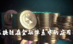 深入探索区块链在金融体系中的应用与创新结构