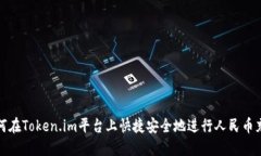 如何在Token.im平台上快捷安