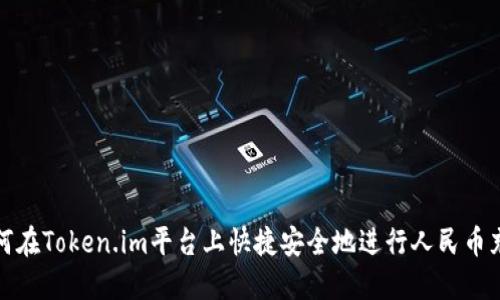 如何在Token.im平台上快捷安全地进行人民币充值