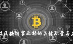 探索金融科技区块链事业部的关键职责与未来发
