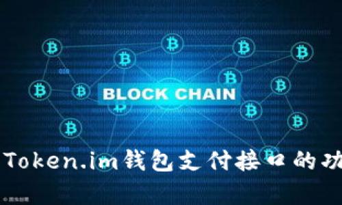 深入解析Token.im钱包支付接口的功能与应用