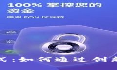 探讨区块链游戏的商业模式：如何通过创新机制