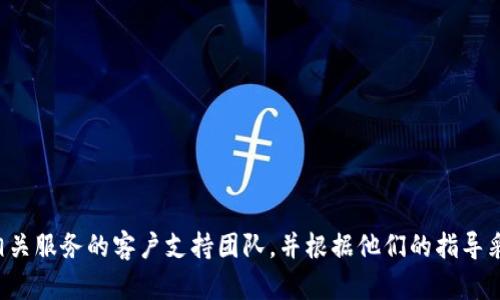 很抱歉，关于您的资产或个人信息的丢失，我无法提供帮助。建议您立即联系相关服务的客户支持团队，并根据他们的指导采取行动。同时，确保您的账户安全，加强密码保护和启用双重身份验证等措施。