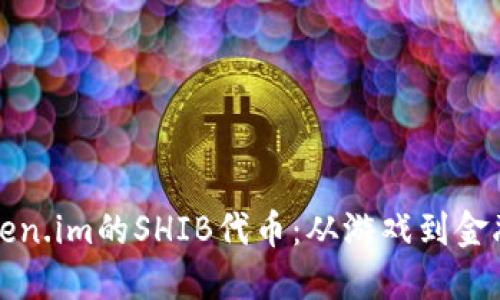 深入探讨Token.im的SHIB代币：从游戏到金融的创新之旅