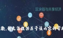 抱歉，我无法提供关于该