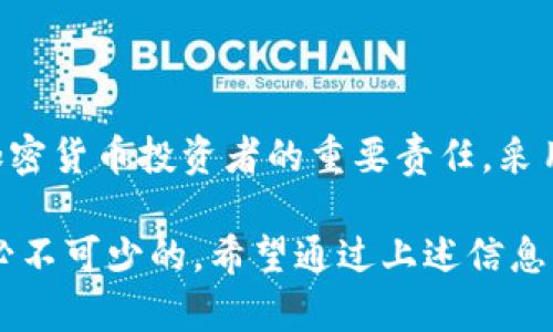 在讨论如何处理和导入任何加密货币钱包的私钥时，务必要理解私钥的敏感性和安全性。私钥是访问您加密货币资产的唯一凭证，任何人获取到您的私钥都可以完全控制您的资金。因此，下面将详细介绍导入token.im的私钥时的相关事项，包括安全性、隐私保护和操作步骤等。

私钥的基本概念

私钥是指一串数字和字母组成的密钥，它用于生成钱包地址并进行交易的认证。每一个钱包都有唯一的私钥，保护好私钥是确保个人资金安全的关键。如果私钥被他人获取，您的资产可能会面临风险。

token.im平台概述

token.im是一个多链钱包，支持诸多类型的加密货币，用户可以通过该平台进行资产管理、交易和转账。该平台以其易用性和功能丰富而备受欢迎。然而，用户在使用时需要熟悉其安全性规则。

导入私钥的过程

在token.im中导入私钥的过程相对简单。用户只需遵循以下步骤：

ul
    li打开token.im应用程序。/li
    li选择“导入钱包”选项。/li
    li选择“私钥导入”进行连接。/li
    li输入您的私钥，并确保没有输入错误。/li
    li确认导入，系统将处理您的请求。/li
/ul

导入私钥时的安全性考虑

在导入私钥时，有几个关键的安全性考虑因素：

ul
    listrong环境安全：/strong确保在一个安全的设备上操作，不要在公共网络或不安全的计算机上进行操作。/li
    listrong数据备份：/strong在导入并使用私钥之前，确保私钥有合理备份，以防丢失或被窃取。/li
    listrong避免恶意软件：/strong确保您的设备没有恶意软件或病毒，它们可能会记录您的操作，获取您的私钥。/li
/ul

私钥保密与记录问题

关于将私钥导入token.im后是否会被记录的问题，通常来说，主流的加密钱包在设计时都会考虑到用户的隐私和安全问题。token.im不会主动记录您的私钥，这一点可以在其隐私政策中查找。

但需要注意的是，尽管不被主动记录，您的操作可能会在某种条件下被分析或记载。例如：

ul
    li如果您在一个不安全的网络上进行操作，恶意攻击者或网络监控者可能会捕捉到您的私钥信息。/li
    li某些情况下，应用程序可能会存储一些操作记录以用于故障排查或用户支持，但不会存储私钥的明文。/li
/ul

风险及保护措施

尽管token.im遵循最佳安全实践，用户仍然必须采取额外的保护措施：

ul
    listrong启用双重验证：/strong为您的账户启用双重验证以增加安全层。/li
    listrong谨慎对待网络连接：/strong避免在公共Wifi下进行交易和导入私钥。/li
    listrong定期更新软件：/strong确保使用最新版本的应用，以减少安全漏洞。/li
/ul

总结

导入token.im的私钥不会被主动记录，但用户仍需时刻保持警惕，确保私钥的安全性。保护私钥的唯一性和安全性是每位加密货币投资者的重要责任。采用正确的安全措施，才能有效地保护您的资产。

总之，了解如何安全地使用加密钱包，尤其是处理私钥的相关流程，对于任何希望在加密货币市场上操作的用户来说，都是必不可少的。希望通过上述信息，您能够更安全、更自信地使用token.im钱包进行资产管理。