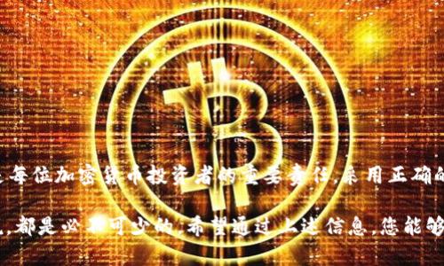 在讨论如何处理和导入任何加密货币钱包的私钥时，务必要理解私钥的敏感性和安全性。私钥是访问您加密货币资产的唯一凭证，任何人获取到您的私钥都可以完全控制您的资金。因此，下面将详细介绍导入token.im的私钥时的相关事项，包括安全性、隐私保护和操作步骤等。

私钥的基本概念

私钥是指一串数字和字母组成的密钥，它用于生成钱包地址并进行交易的认证。每一个钱包都有唯一的私钥，保护好私钥是确保个人资金安全的关键。如果私钥被他人获取，您的资产可能会面临风险。

token.im平台概述

token.im是一个多链钱包，支持诸多类型的加密货币，用户可以通过该平台进行资产管理、交易和转账。该平台以其易用性和功能丰富而备受欢迎。然而，用户在使用时需要熟悉其安全性规则。

导入私钥的过程

在token.im中导入私钥的过程相对简单。用户只需遵循以下步骤：

ul
    li打开token.im应用程序。/li
    li选择“导入钱包”选项。/li
    li选择“私钥导入”进行连接。/li
    li输入您的私钥，并确保没有输入错误。/li
    li确认导入，系统将处理您的请求。/li
/ul

导入私钥时的安全性考虑

在导入私钥时，有几个关键的安全性考虑因素：

ul
    listrong环境安全：/strong确保在一个安全的设备上操作，不要在公共网络或不安全的计算机上进行操作。/li
    listrong数据备份：/strong在导入并使用私钥之前，确保私钥有合理备份，以防丢失或被窃取。/li
    listrong避免恶意软件：/strong确保您的设备没有恶意软件或病毒，它们可能会记录您的操作，获取您的私钥。/li
/ul

私钥保密与记录问题

关于将私钥导入token.im后是否会被记录的问题，通常来说，主流的加密钱包在设计时都会考虑到用户的隐私和安全问题。token.im不会主动记录您的私钥，这一点可以在其隐私政策中查找。

但需要注意的是，尽管不被主动记录，您的操作可能会在某种条件下被分析或记载。例如：

ul
    li如果您在一个不安全的网络上进行操作，恶意攻击者或网络监控者可能会捕捉到您的私钥信息。/li
    li某些情况下，应用程序可能会存储一些操作记录以用于故障排查或用户支持，但不会存储私钥的明文。/li
/ul

风险及保护措施

尽管token.im遵循最佳安全实践，用户仍然必须采取额外的保护措施：

ul
    listrong启用双重验证：/strong为您的账户启用双重验证以增加安全层。/li
    listrong谨慎对待网络连接：/strong避免在公共Wifi下进行交易和导入私钥。/li
    listrong定期更新软件：/strong确保使用最新版本的应用，以减少安全漏洞。/li
/ul

总结

导入token.im的私钥不会被主动记录，但用户仍需时刻保持警惕，确保私钥的安全性。保护私钥的唯一性和安全性是每位加密货币投资者的重要责任。采用正确的安全措施，才能有效地保护您的资产。

总之，了解如何安全地使用加密钱包，尤其是处理私钥的相关流程，对于任何希望在加密货币市场上操作的用户来说，都是必不可少的。希望通过上述信息，您能够更安全、更自信地使用token.im钱包进行资产管理。