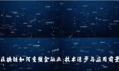 区块链如何重塑金融业：