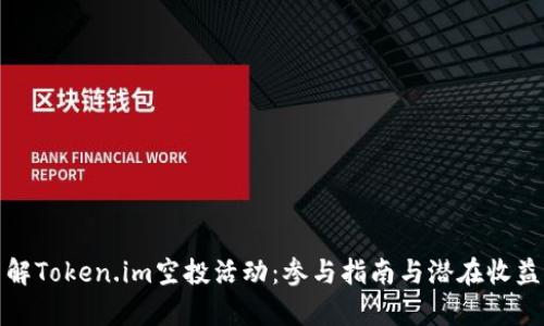 : 了解Token.im空投活动：参与指南与潜在收益分析