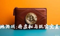 区块链驱动的UGT落地游戏