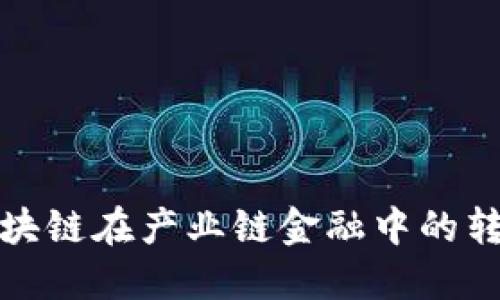 深入探索区块链在产业链金融中的转型应用实例