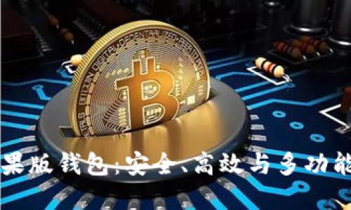 全面解读Token.im苹果版钱包：安全、高效与多功能的数字资产管理工具