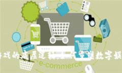 区块链游戏的底层逻辑：如何重塑数字娱乐的未