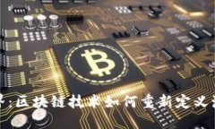 探索航海世界：区块链技术如何重新定义海上冒