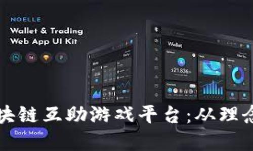 构建一个创新的区块链互助游戏平台：从理念到实现的全面指南