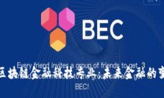 深入探索区块链金融科技专业：未来金融的变革